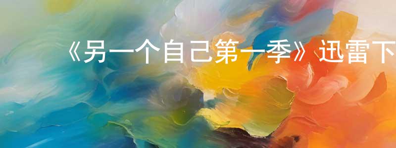 柴继军的动漫综艺大全,《另一个自己第一季》迅雷下载/在线观看-都市情感-美剧天堂